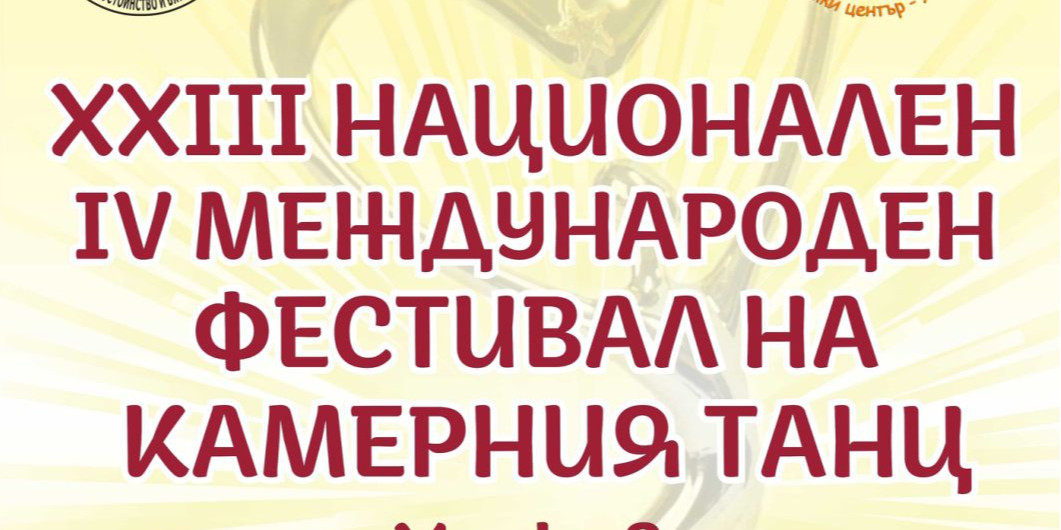XXIII НАЦИОНАЛЕН ФЕСТИВАЛ НА КАМЕРНИЯ ТАНЦ