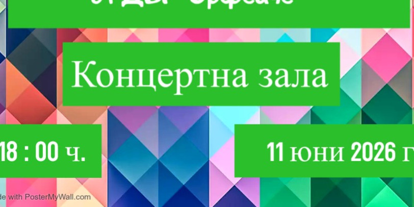 ГОДИШЕН КОНЦЕРТ НА ДЕТСКИ ТАНЦОВ АНСАМБЪЛ "ЮЖНЯЧЕ"
