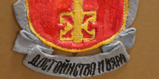 С достойнство и вяра